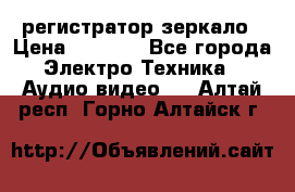 Artway MD-163 — регистратор-зеркало › Цена ­ 7 690 - Все города Электро-Техника » Аудио-видео   . Алтай респ.,Горно-Алтайск г.